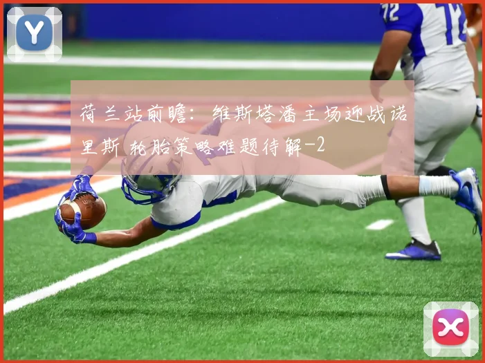 荷兰站前瞻：维斯塔潘主场迎战诺里斯 轮胎策略难题待解