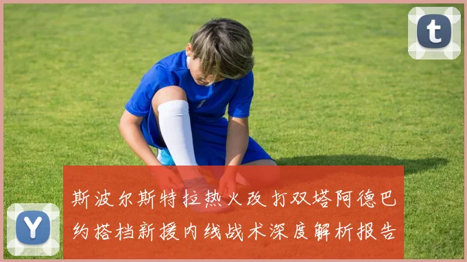斯波尔斯特拉热火改打双塔阿德巴约搭档新援内线战术深度解析报告