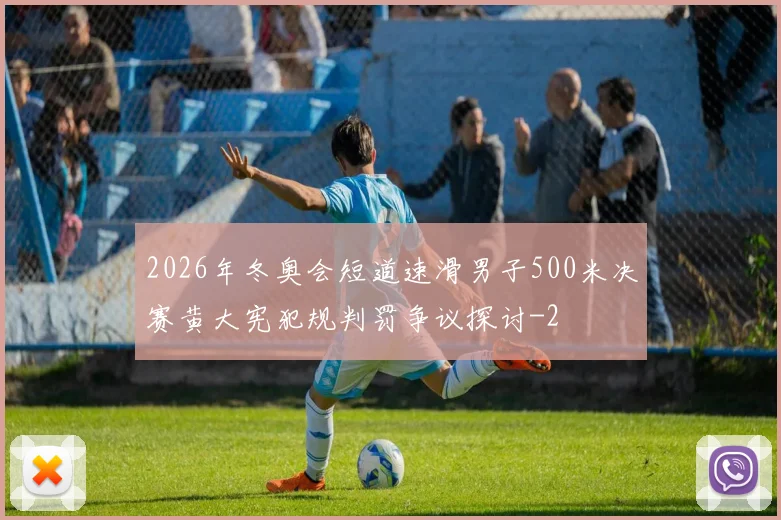2026年冬奥会短道速滑男子500米决赛黄大宪犯规判罚争议探讨