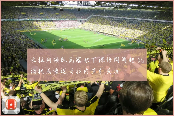 法拉利领队瓦塞尔下课传闻再起 比诺托或重返马拉内罗引关注