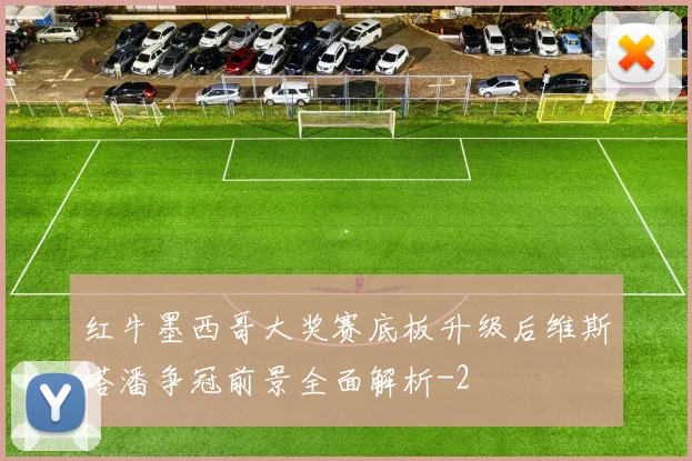 红牛墨西哥大奖赛底板升级后维斯塔潘争冠前景全面解析