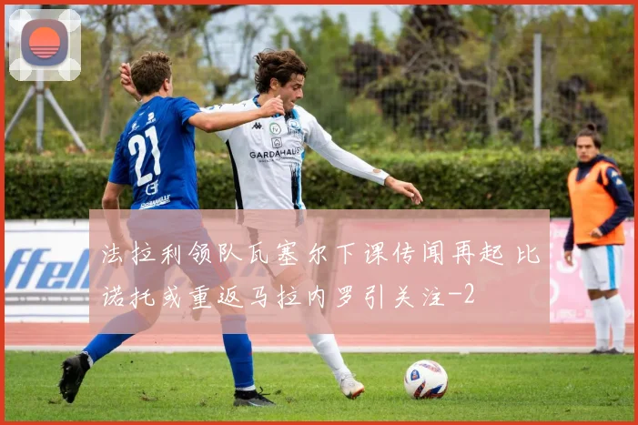 法拉利领队瓦塞尔下课传闻再起 比诺托或重返马拉内罗引关注