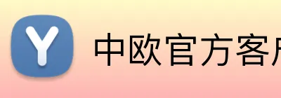 中欧官方客户端 logo